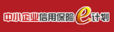 中小企業信用保險e計劃